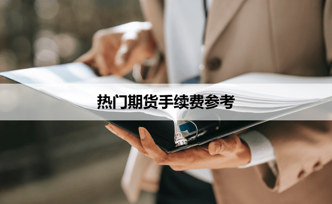 热门期货手续费参考