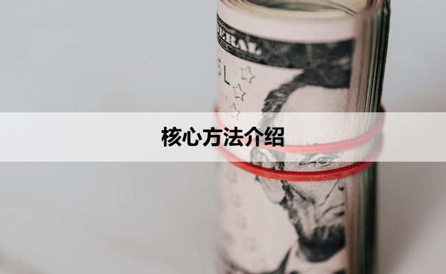 核心方法介绍