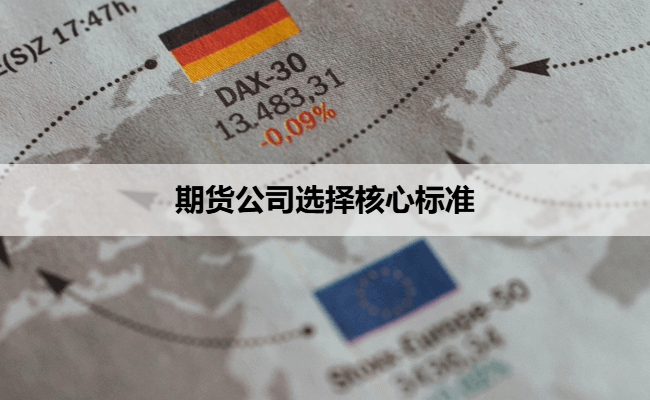 期货公司选择核心标准