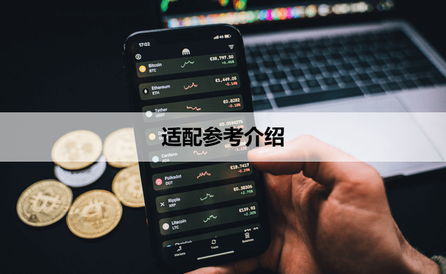 适配参考介绍