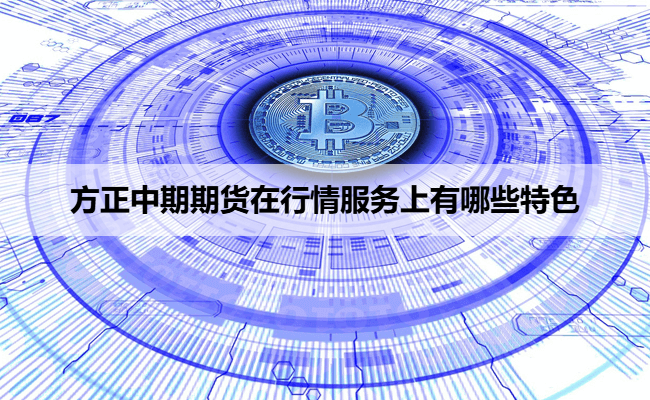 方正中期期货在行情服务上有哪些特色