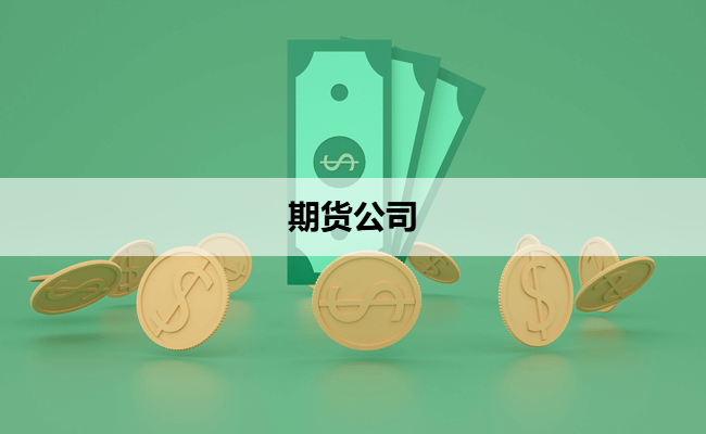 期货公司
