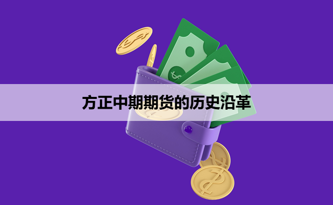 方正中期期货的历史沿革