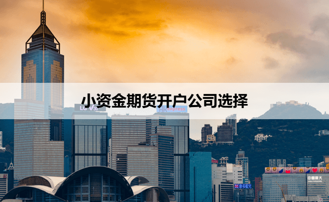 小资金期货开户公司选择