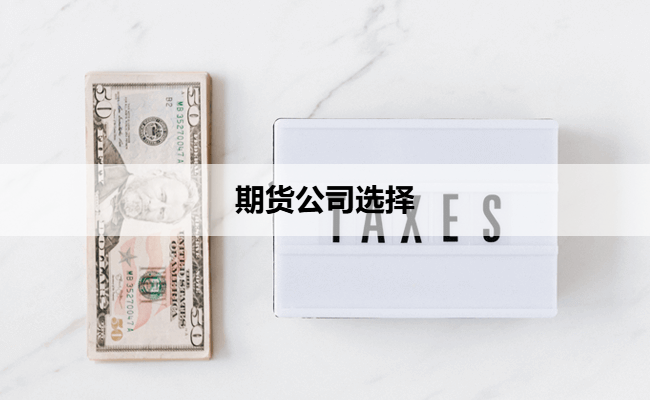 期货公司选择