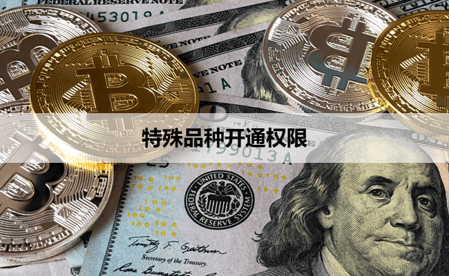 特殊品种开通权限