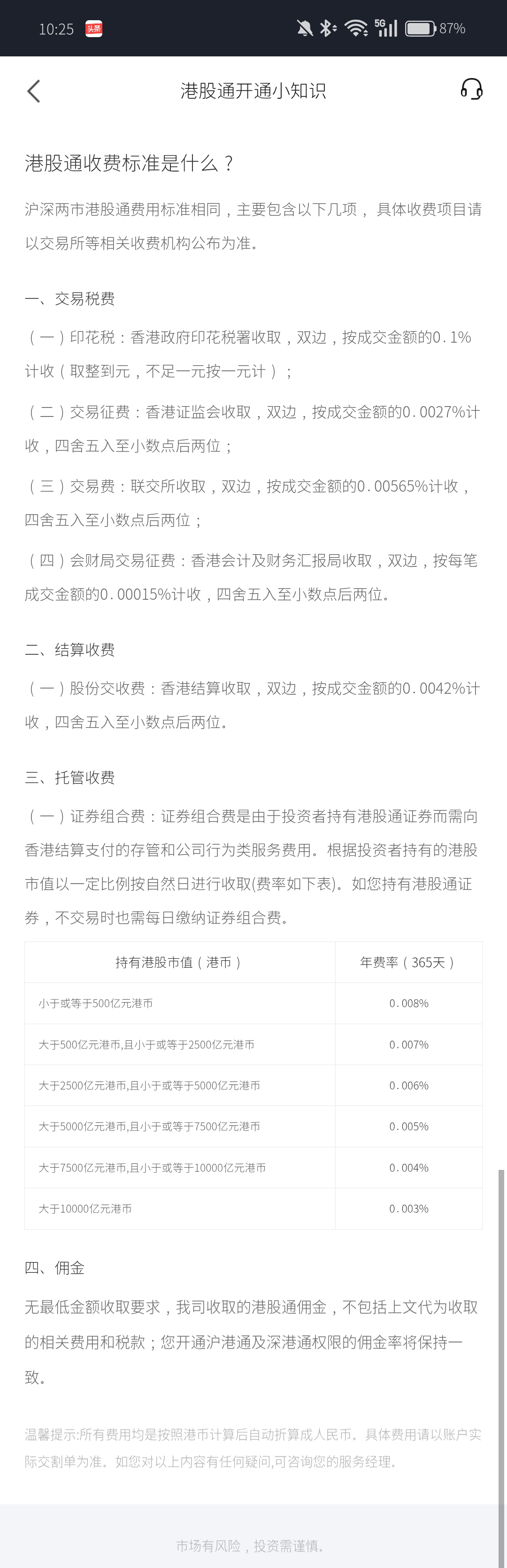 港股通收费