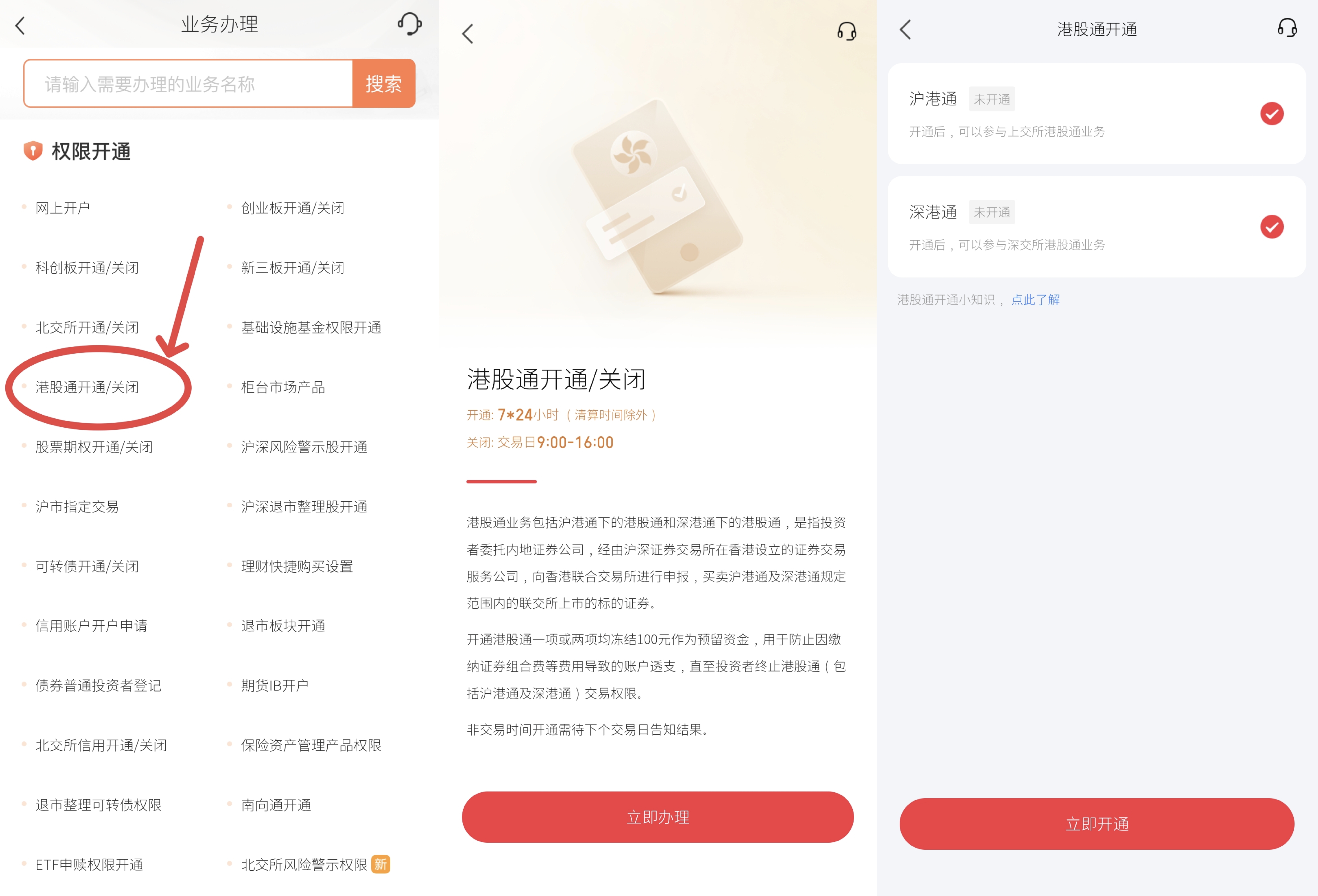 港股通
