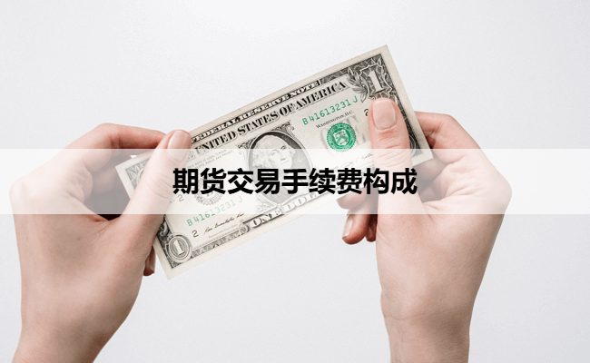 期货交易手续费构成