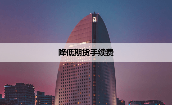 降低期货手续费