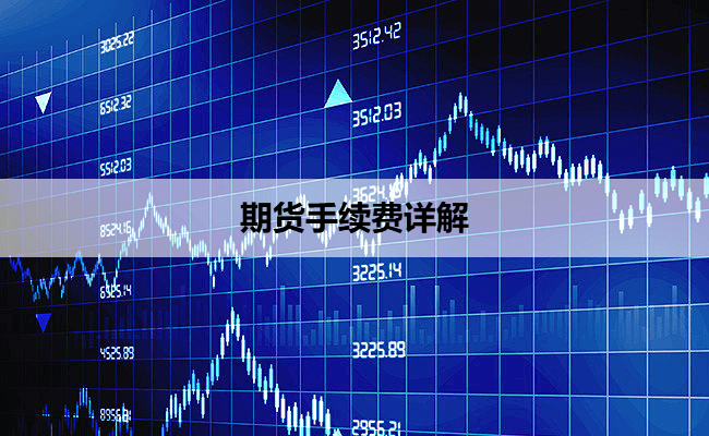 期货手续费详解