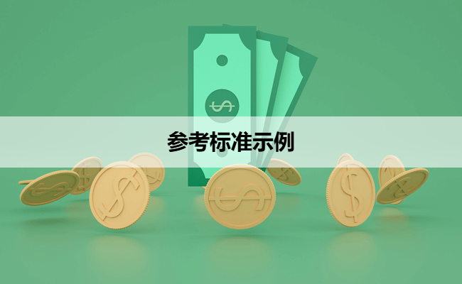 参考标准示例