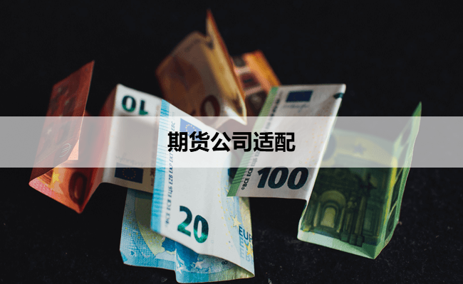 期货公司适配