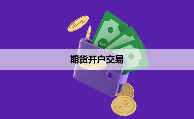 期货开户交易
