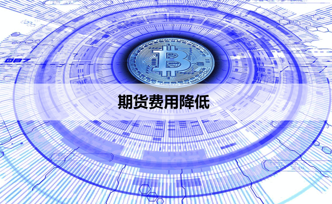 期货费用降低