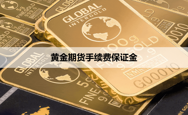 黄金期货手续费保证金