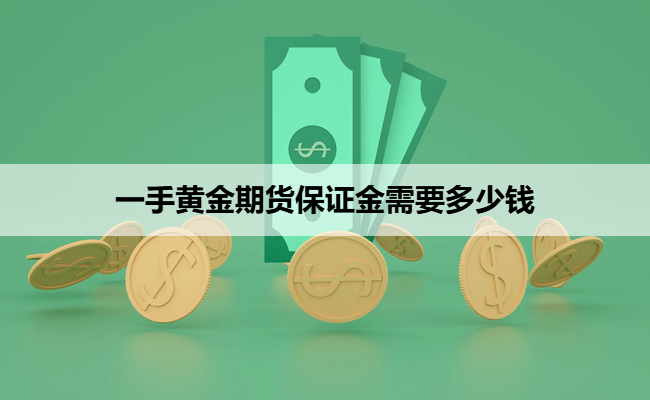 一手黄金期货保证金需要多少钱
