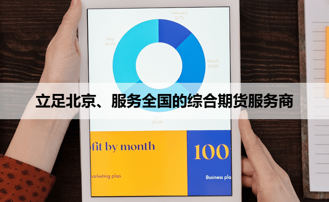 立足北京、服务全国的综合期货服务商