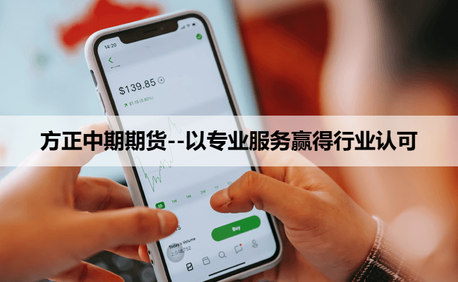方正中期期货--以专业服务赢得行业认可