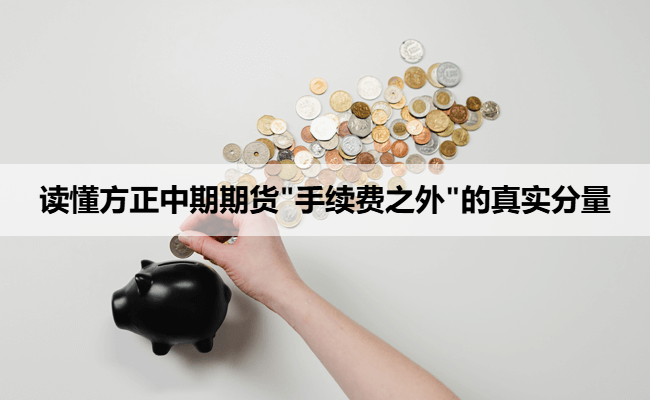 读懂方正中期期货
