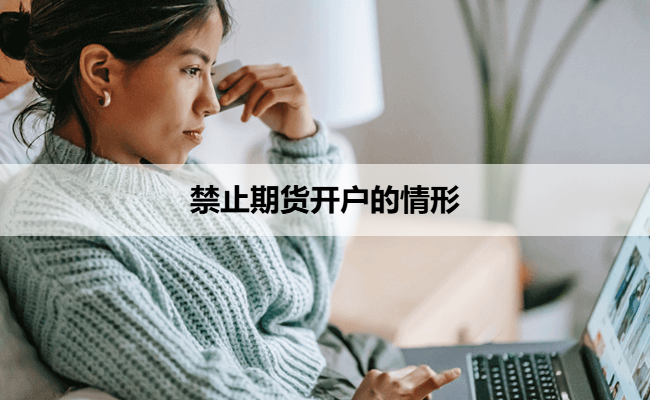 禁止期货开户的情形