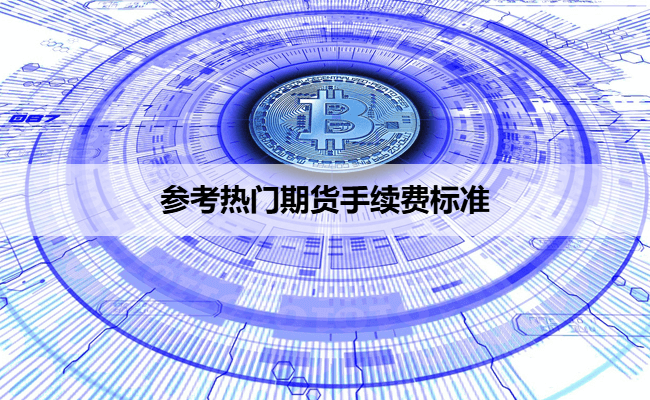 参考热门期货手续费标准
