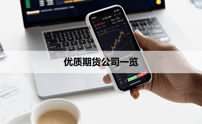 优质期货公司一览