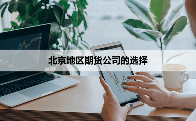 北京地区期货公司的选择