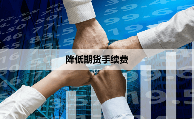 降低期货手续费