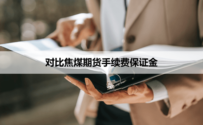 对比焦煤期货手续费保证金