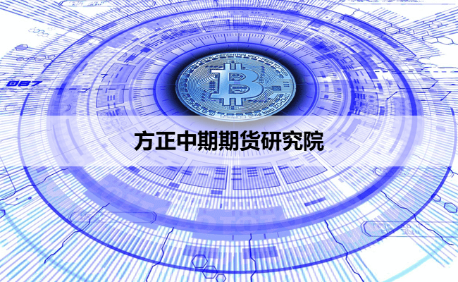 方正中期期货研究院