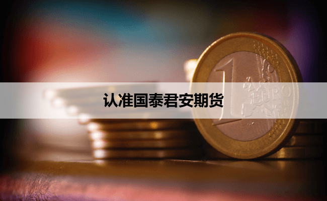认准国泰君安期货
