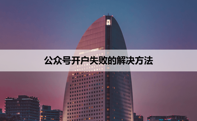 公众号开户失败的解决方法