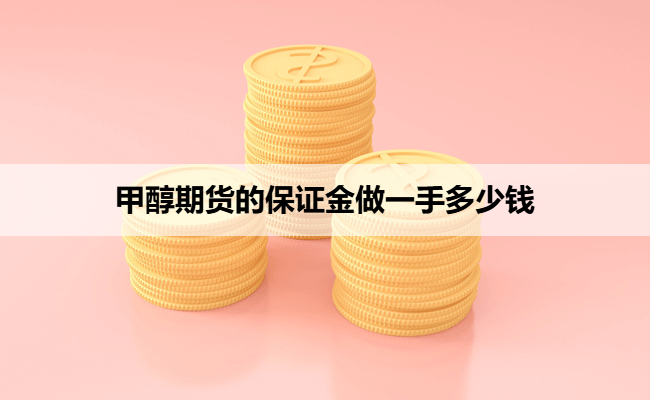 甲醇期货的保证金做一手多少钱