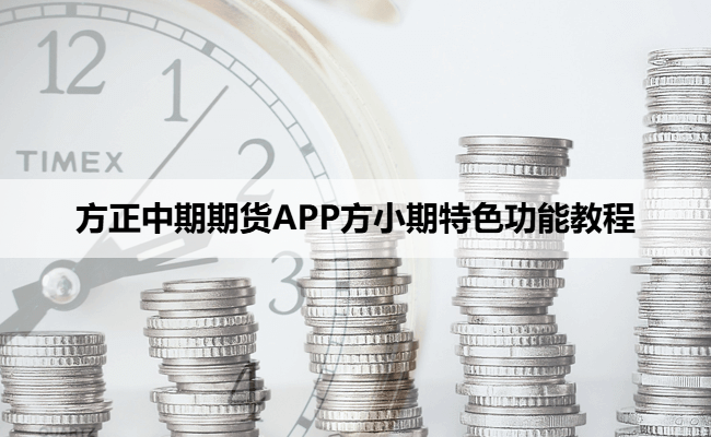 方正中期期货APP方小期特色功能教程