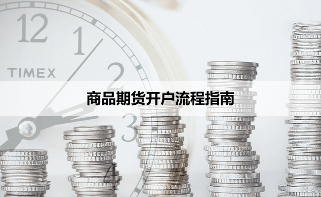 商品期货开户流程指南
