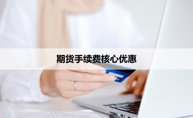 期货手续费核心优惠
