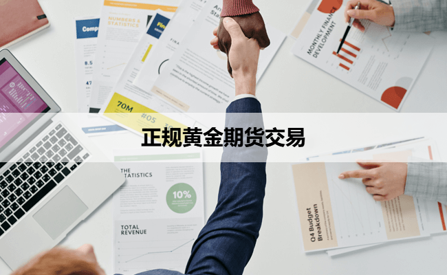 正规黄金期货交易