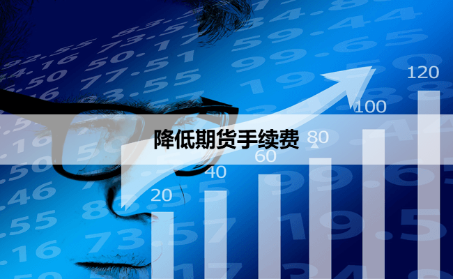 降低期货手续费