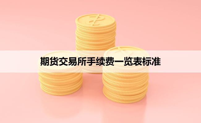 期货交易所手续费一览表标准