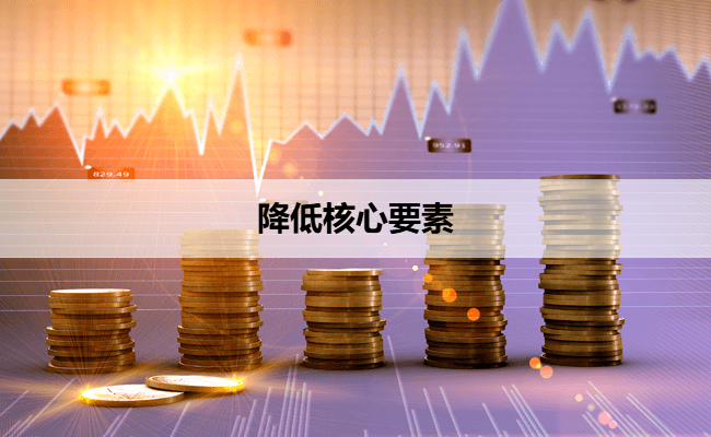 降低核心要素