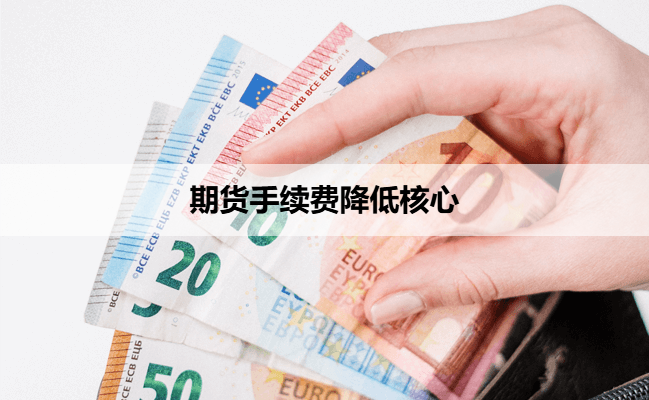 期货手续费降低核心