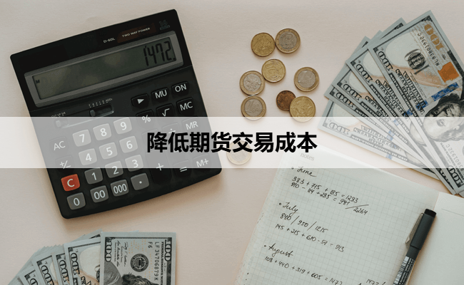 降低期货交易成本