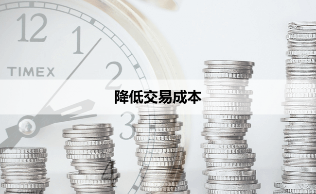 降低交易成本