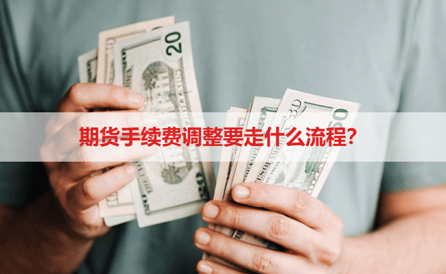 期货手续费调整要走什么流程?