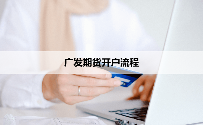 广发期货开户流程