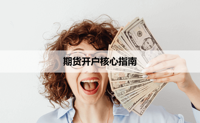 期货开户核心指南