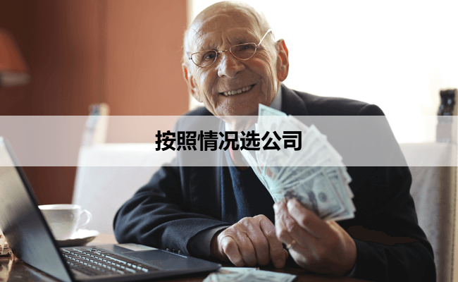 按照情况选公司