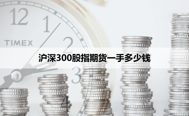 沪深300股指期货一手多少钱
