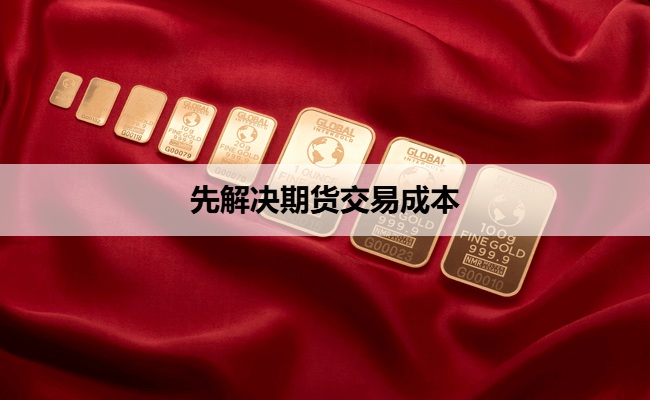 先解决期货交易成本